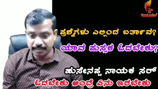 Husenappa Nayak Sir Motivaton  POLICE PC PSI SUCCESS DREAM GOVT KNANADA MOTIVATON PDO [upl. by Ilanos]