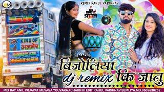 बिजोलिया कि जानु।। SINER RAJU RAWAL REMIX ANIL PRJAPAT EDIT RAHUL VAISHNAV SEMLIYA [upl. by Ikcin]