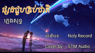 ផ្សងជួបគ្រប់ជាតិ ភ្លេងសុទ្ធ  phsong joub krub jeat Karaoke [upl. by Adarbil]