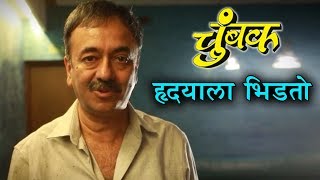 Chumbak  राजकुमार हिरानी यांची ‘चुंबक’वर स्तुतीसुमने  Rajkumar Hirani  Sanju 3 Idiots PK [upl. by Elena]