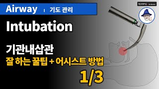 A21 기도관리 5 기관내삽관 잘하는꿀팁어시스트 13  Airway management Intubation [upl. by Arod]