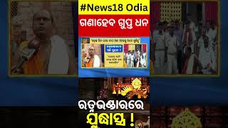 Ratna Bhandar News ରତ୍ନଭଣ୍ଡାର କମିଟିର ଚାଞ୍ଚଲ୍ୟକର ବୟାନ୍‌ Justice Biswanath Rath On Ratna Bhandar [upl. by Wil]