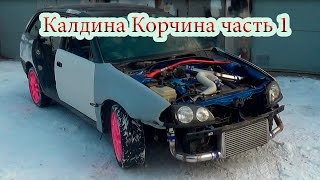 Собрали сами Toyota Caldina часть 1 [upl. by Leonore]