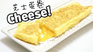 5分鐘芝心蛋卷食譜 Easy Cheese Egg Roll Recipe  Happy Amy [upl. by Aislehc]