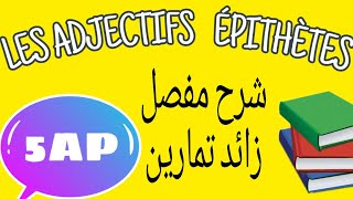 LES ADJECTIFS ÉPITHÈTES 5AP شرح مفصل للصفة [upl. by Francine]