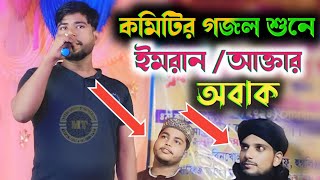 কমিটি ভাইয়ের গজল শুনে এমডি ইমরান অবাক 😲 viral videoBeautiful gazal 2024 new video md imran [upl. by Hanid]