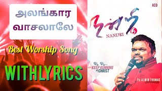 Alangara Vasalale  Best Worship Song  Alwin Thomas  Lyrics [upl. by Tripp]