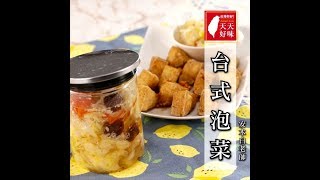 「台式泡菜」臭豆腐最佳配料醬菜 下飯菜料理食譜 [upl. by Anirual540]