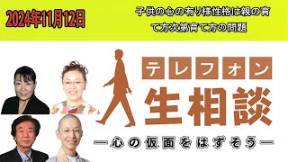 テレフォン人生相談 🤟2024年11月12日 子供の心の有り様性格は親の育て方次第育て方の問題 [upl. by Weiman]