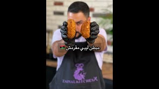 مبطن ليبي بنين هلبا 🤤 محشية لحم  zainalkitchen [upl. by Ennybor863]