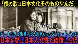 【海外の反応】「日本は美しい」ジョン・レノンが日本を愛し日本人女性を愛すまでに親日家だった理由とは 【ビートルズ】 [upl. by Adekram]