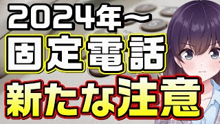 【NTT東西】固定電話新機能「国際発信規制」について解説します [upl. by Eilyk]