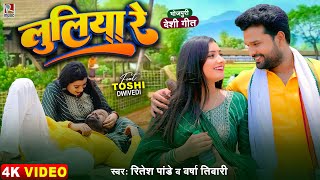 Video  लुलिया रे  Ritesh Pandey Varsha Tiwari  भोजपुरी देशी गीत  Luliya Re  Dhobi Geet Song [upl. by Junko]