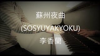 蘇州夜曲SOSYUYAKYOKU－李香蘭山口淑子 [upl. by Annim53]