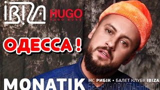 ОДЕССА МОНАТИК В КЛУБЕ «ИБИЦА» 😳🤯🔥❗️ODESSA IBIZA CLUB DIMA MONATIK 💥❗️ [upl. by Eerehc]