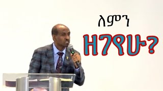 ለምን ዘገየሁ Pastor Eyasu Tesfaye Ammanuel Montreal Evangelical Church [upl. by Nishi440]