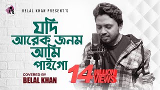 যদি আরেক জনম আমি পাইগো । Jodi Arek Jonom Ami Paigo । Belal Khan । Cover Song [upl. by Eikcid497]