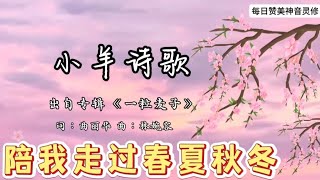 陪我走过春夏秋冬 [upl. by Wiener]