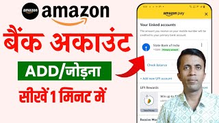 Amazon me bank account link kaise kare  How to add bank account in Amazon [upl. by Anstus]