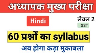 Hindi  REET MAINS 2023 Syllabus  level 2 60 प्रश्नों का सिलेबस  सिर्फ 2 महीने का सिलेबस है [upl. by Oberheim367]