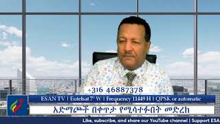 ESAN TV አድማጮች በቀጥታ የሚሳተፉበት መድረክ  Fri 11 Oct 2024 [upl. by Delmore27]