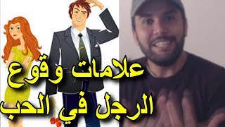 علامات وقوع الرجل في الحب  تعرفي على أسرار الرجال و هل فعلا يحبك [upl. by Drucie493]