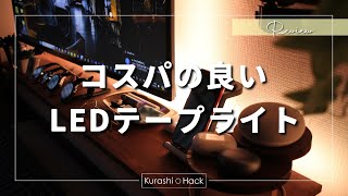 2980円でおしゃれな間接照明を実現｜スマートホーム対応LEDテープライト【SwitchBot】【連結】 [upl. by Traweek]