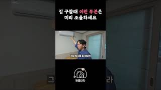 자취방 구할때 이런 부분은 미리 조율하세요 원룸구할때꿀팁 자취방 원룸 [upl. by Pavkovic]