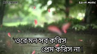 Ore Mon Sob Koris Prem Koris Na  ওরে মন সব করিস প্রেম করিস না  Sad song Lofi music sad status [upl. by Merce]