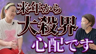 【大殺界】来年から大殺界を迎える方へのメッセージ〔第五回 マネージャージャイ子の聞いて聞いて〕 [upl. by Chobot658]