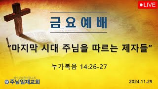 금요예배241129 quot마지막 시대 주님을 따르는 제자들quot  주님임재교회 이규복목사 [upl. by Bekki]