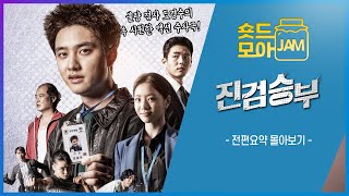 진검승부 전편요약 2시간 불량 검사 도경수의 속 시원한 액션 수사극🔥 도경수 이세희 하준 김상호 이시언 진검승부 숏드모아잼  KBS 방송 [upl. by Irihs]