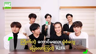 ကြိုက်တဲ့ ကောင်မလေး ပုံစံတွေ ပြောလာကြတဲ့ ALFA [upl. by Procora]