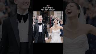 🇰🇷🇬🇧한영 국제커플의 영국 결혼식 1주년 영상 국제커플 한영커플 영국결혼식 wedding bridetobe [upl. by Ocirrej]