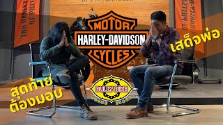 Bully Bike EP 18 สุดท้ายต้องมามอบกับเสด็จพ่อ Harley  Davidson [upl. by Anairol464]