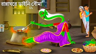 ডাইনি বৌমা লুকিয়ে রান্না করে  Daini Bouma  Bhuter Cartoon  Bengali Horror Stories Bhuter Golpo [upl. by Acinonrev]