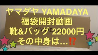 2024ヤマダヤ 22000円 靴ampバッグの福袋 開封動画⭐︎ YAMADAYA [upl. by Hayifas]