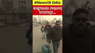 Cold wave continues in Kashmir Valley as temperatures dip to minus across region  Odia News [upl. by Oirottiv]