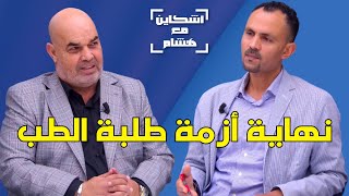 الدرويش يكشف المقترح الذي أنهى أزمة طلبة الطبملفات أطاحت بميراويأسرار عن ميداويصراع نقابة التعليم [upl. by Carney]