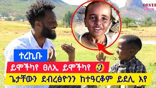 🛑 ተረኪቡ ይሞችካየ ፀላኢ ይሞችካየ ፡ ንደብረፅዮንን ንጌታቸውን ከተዓርቆም ይደሊ እየ ፡ ፀላኢ ጭሕምካ እዪ ዝመስል 🤣 👉 ኣቡኡ ተስፋይ 0914477275 [upl. by Ramirol]