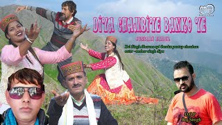 Diya Chambiye Banko Ye  New Harul 2023 Kal Singh SharmaJonsari Himachali hit Harul Song [upl. by Jair295]