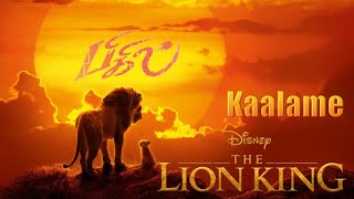 Bigil  Kaalama Song  The Lion King  Version [upl. by Karrie]