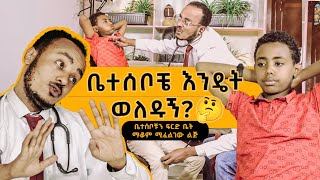 ቤተሰቦቹን ፍርድ ቤት ማቆም ሚፈልገው ልጅ Zedos Comedy Show S01E07 comedy ebstvworldwide ebs comedianeshetu [upl. by Justicz334]