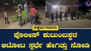 ಚಿಕ್ಕಮಗಳೂರು  ಪೊಲೀಸ್ ಕುಟುಂಬಸ್ಥರ ಆಟೋಟ ಸ್ಪರ್ಧೆ ಹೇಗಿತ್ತು ಮಕ್ಕಳ ಸಂಭ್ರಮ ನೋಡಿ  Chikkamagaluru [upl. by Reiche]