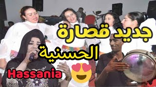 جديد الحسنية قصارة في عرس شاخضة♥️2021💙jadid hassania 9ssarra [upl. by Nebuer]