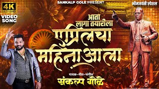 आता लागा तयारीला एप्रिलचा महीना आला  Sankalp Gole  Bhim Jayanti New Song  2024  2024 Bhim Song [upl. by Quentin]