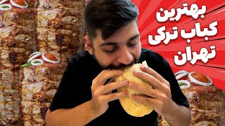 بهترین کباب ترکی تهران رو پیدا کردیم 🥩 [upl. by Llerrod]