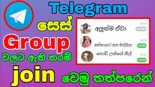 How To Telegram Group Join Sinhala  telegram group join link tamil 2024 [upl. by Gleason]