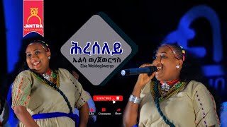 ድምፃዊት ኤልሳ ወጅወርግስ ሕረሰለይ ኣብ መድረክ ብዝገርም ብቅዓት እንትጫወቶ Elsa Weldegiworgs [upl. by Scheers567]