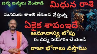 మిధున రాశి జన్మ జన్మలు వెంటాడి మనశ్శాంతి లేకుండా చేస్తున్న ఏకైక శాపం ఇదే అమావాస్యలోపు ఈచిన్న [upl. by George284]